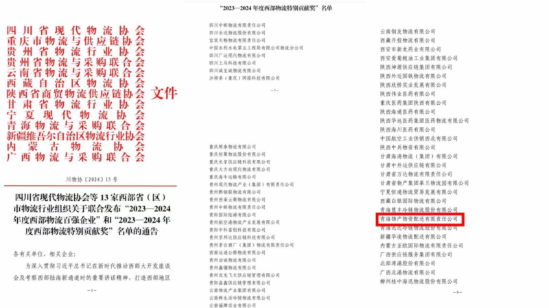 2023&mdash;2024年度西部物流特別貢獻獎